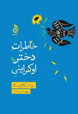 خرید کتاب خاطرات دختر اوکراینی اثر یوا اسکالیتسکا نشر قطره
