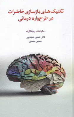 خرید کتاب تکنیک های بازسازی خاطرات در طرح واره درمانی نشر اسبار