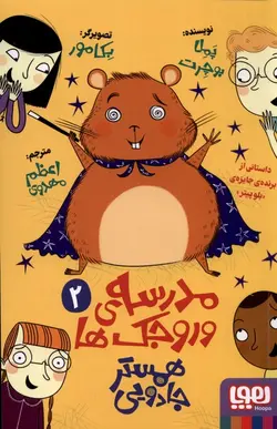 خرید کتاب مدرسه ورجک ها شماره 2 (همستر جادویی) نشر هوپا