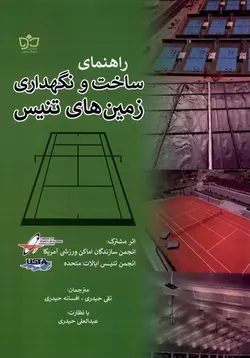 خرید کتاب راهنمای ساخت و نگهداری زمین های تنیس نشر فرهنگ مکتوب