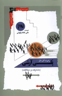 خرید کتاب پلی آرشی (مشارکت و مخالفت) اثر رابرت آلن دال نشر نگاه معاصر