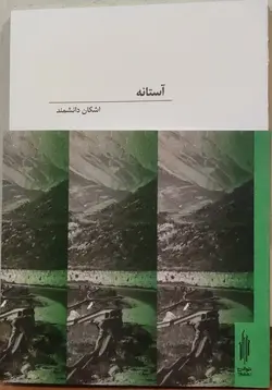 خرید کتاب آستانه اثر اشکان دانشمند نشر توالی
