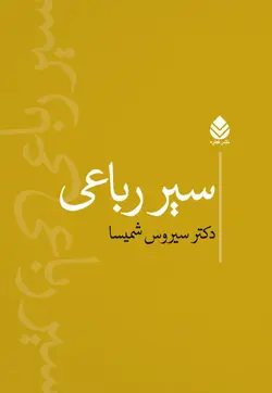 خرید کتاب سیر رباعی اثر دکتر سیروس شمیسا نشر قطره