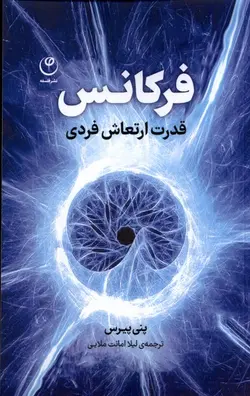 خرید کتاب فرکانس (قدرت ارتعاش فردی) اثر پنی پیرس نشر فلسفه