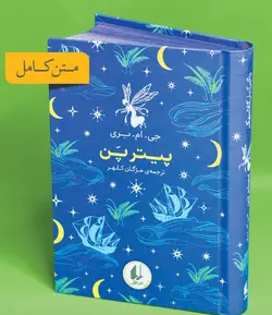 خرید کتاب پیتر پن اثر جی ام بری (رنگین کمان کلاسیک 6) نشر افق - دیجی بوک شهر