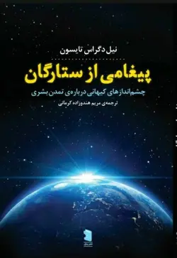 خرید کتاب پیغامی از ستارگان اثر نیل دگراس تایسون نشر پازل