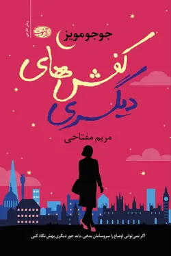 خرید کتاب کفش های دیگری اثر جوجو مویز نشر آموت