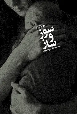 خرید کتاب سوز و ساز اثر سید محمد میرموسوی نشر سیب سرخ