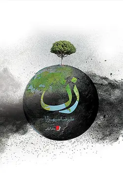 خرید کتاب زن اثر علیرضا سپهرآرا نشر سیب سرخ