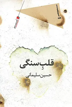 خرید کتاب قلب سنگی اثر حسین سلیمانی نشر سیب سرخ