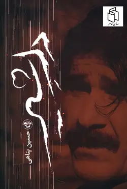 خرید کتاب دل شیر اثر حسین پناهی نشر آناپنا