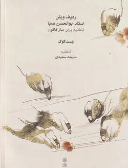 خرید کتاب ردیف ویلن استاد ابوالحسن صبا (تنظیم برای ساز قانون) نشر ماهور