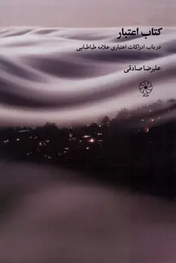 خرید کتاب اعتبار (در باب ادراکات اعتباری علامه طباطبایی) اثر علیرضا صادقی