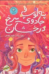 خرید کتاب پنه لوپ و جادوی سرخ درخشان اثر والیا زینک نشر ایران بان