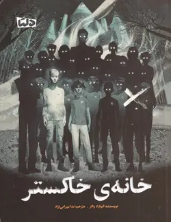 خرید کتاب خانه خاکستر اثر انهارد واکر نشر مهرسا