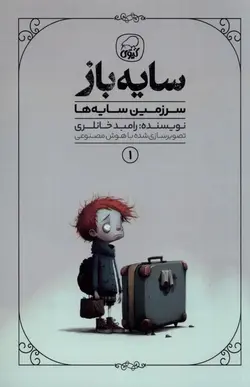 خرید کتاب سایه باز 1 (سرزمین سایه ها) اثر رامبد خانلری نشر کیوی