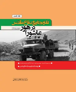 خرید کتاب تقویم تاریخ دفاع مقدس (عاشورا در هور) اثر نبی کریمی