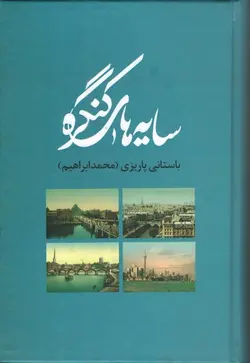 خرید کتاب سایه های کنگره اثر باستانی پاریزی نشر علم