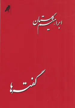خرید کتاب گفته ها اثر ابراهیم گلستان نشر بازتاب نگار