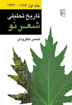 خرید کتاب تاریخ تحلیلی شعر نو اثر شمس لنگرودی 4 جلدی نشر مرکز