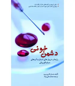 خرید کتاب دشمن خونی اثر جان کاری یرو (رازها و دروغ های استارت آپ های سیلیکون ولی)