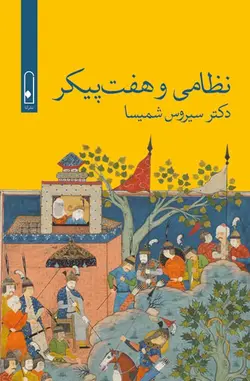 خرید کتاب نظامی و هفت پیکر اثر دکتر سیروس شمیسا نشر لنا