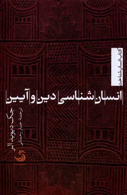 خرید کتاب انسان شناسی دین و آیین اثر جک دیویدالر نشر تیسا