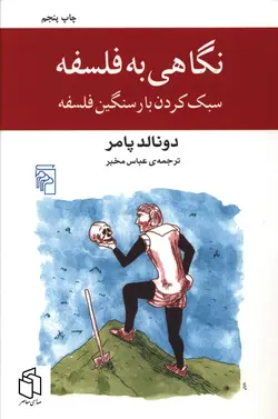 خرید کتاب نگاهی به فلسفه (سبک کردن بار سنگین فلسفه) نشر مرکز