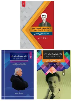 خرید کتاب از شعر چریکی تا عرفان حلاج (دوره 3 جلدی) اثر دکتر شفیعی کدکنی نشر جامی