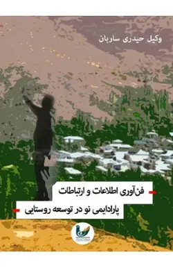 خرید کتاب فن آوری اطلاعات و ارتباطات پارادایمی نو در توسعه روستایی