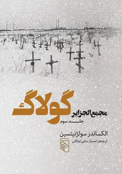 خرید کتاب جلد سوم مجمع الجزایر گولاگ اثر الکساندر سولژنیتسین نشر مرکز - دیجی بوک شهر