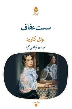 خرید کتاب سست عفاف اثر نوئل کاورد نشر قطره