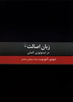 خرید کتاب زبان اصالت در ایدئولوژی آلمانی اثر تئودور آدورنو نشر ققنوس