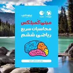 خرید کتاب مینی کمپلکس محاسبات سریع ریاضی ششم لقمه مهروماه