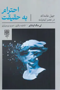 خرید کتاب احترام به حقیقت اثر لی مک اینتایر نشر طرح نو