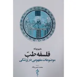 خرید کتاب فلسفه طب (موضوعات مفهومی در پزشکی) اثرماریو بونکه نشر اطلاعات
