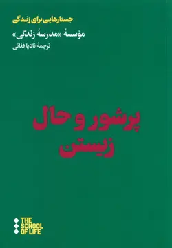 خرید کتاب پر شور و حال زیستن ترجمه نادیا فغانی نشر هنوز