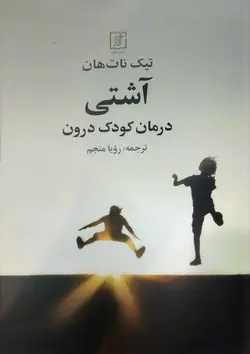 خرید کتاب آشتی (درمان کودک درون) اثر تیک نات هان نشر علم