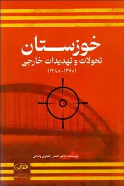 خرید کتاب خوزستان (تحولات و تهدیدات خارجی) اثر اصغر جعفری ولدانی