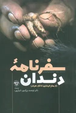 خرید کتاب سفرنامه دندان (از مغز انیشتین تا فک هیتلر) نشر آناپنا