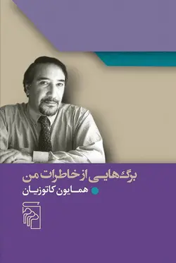 خرید کتاب برگ هایی از خاطرات من (همایون کاتوزیان) نشر مرکز