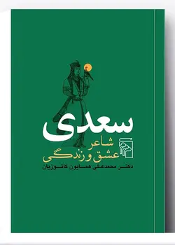خرید کتاب سعدی شاعر عشق و زندگی اثر دکتر محمدعلی همایون کاتوزیان نشر مرکز