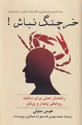 خرید کتاب خرچنگ نباش اثر هومن متولی (راهنمای عملی برای ساخت روابطی پایدار)
