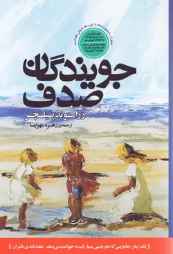 خرید کتاب جویندگان صدف اثر رزاموند پیلچر نشر نقش جهان
