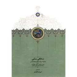 خرید کتاب صحافی سنتی (مجموعه پانزده گفتار و کتابشناسی) اثر ایرج افشار