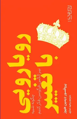 خرید کتاب رویارویی با تغییر اثر پروفسور دیمین هیوز نشر دیوار - دیجی بوک شهر