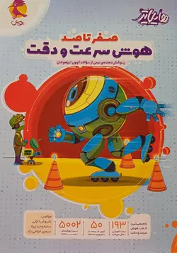 خرید کتاب هایلایتر صفر تا صد هوش سرعت و دقت نشر پویش