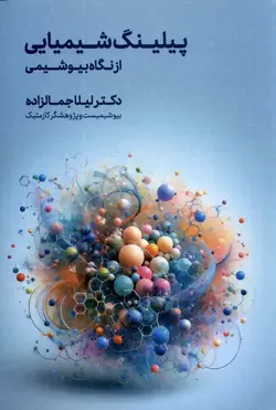 خرید کتاب پیلینگ شیمیایی از نگاه بیوشیمی اثر لیلا جمالزاده نشر اندیشه کهن