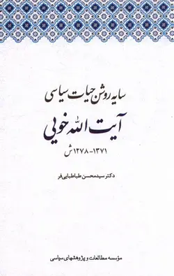 خرید کتاب سایه روشن حیات سیاسی آیت الله خویی نشر مطالعات سیاسی