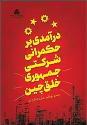 خرید کتاب درآمدی بر حکمرانی شرکتی جمهوری خلق چین نشر سازمان مدیریت صنعتی